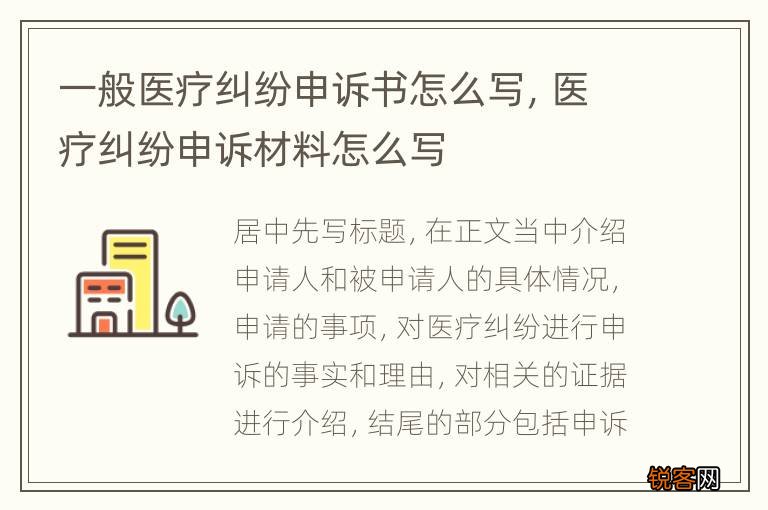 一般医疗纠纷申诉书怎么写，医疗纠纷申诉材料怎么写