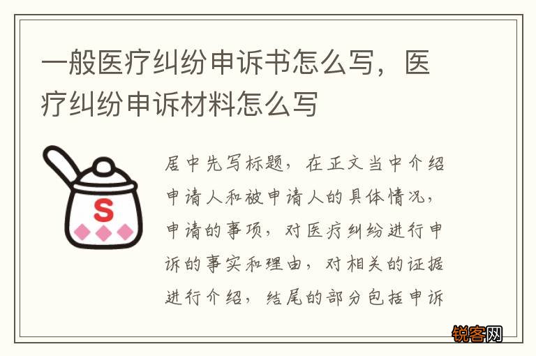 一般医疗纠纷申诉书怎么写，医疗纠纷申诉材料怎么写