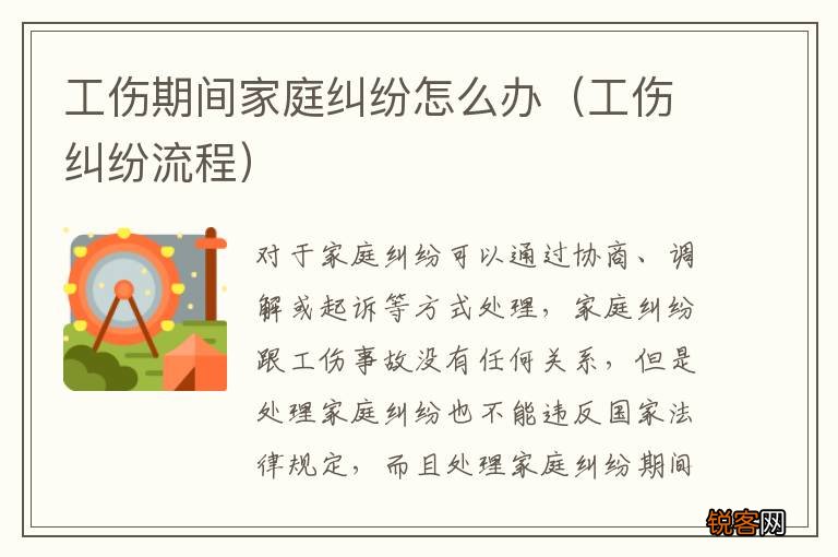 工伤纠纷流程 工伤期间家庭纠纷怎么办
