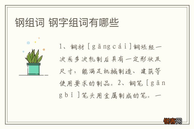 钢组词 钢字组词有哪些