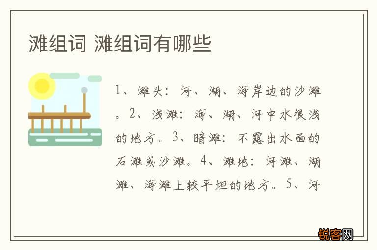 滩组词 滩组词有哪些