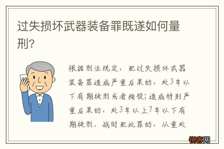 过失损坏武器装备罪既遂如何量刑?