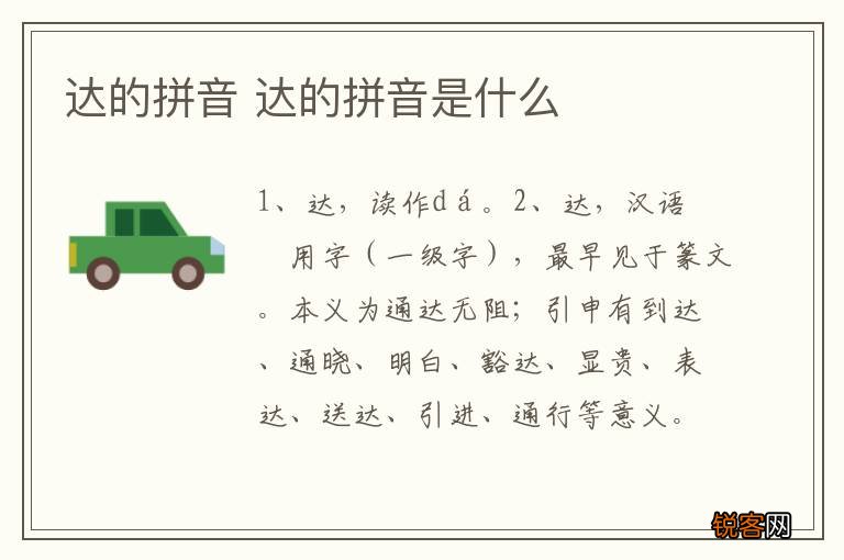 达的拼音 达的拼音是什么