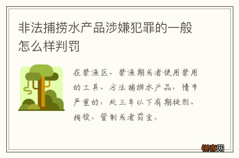 非法捕捞水产品涉嫌犯罪的一般怎么样判罚
