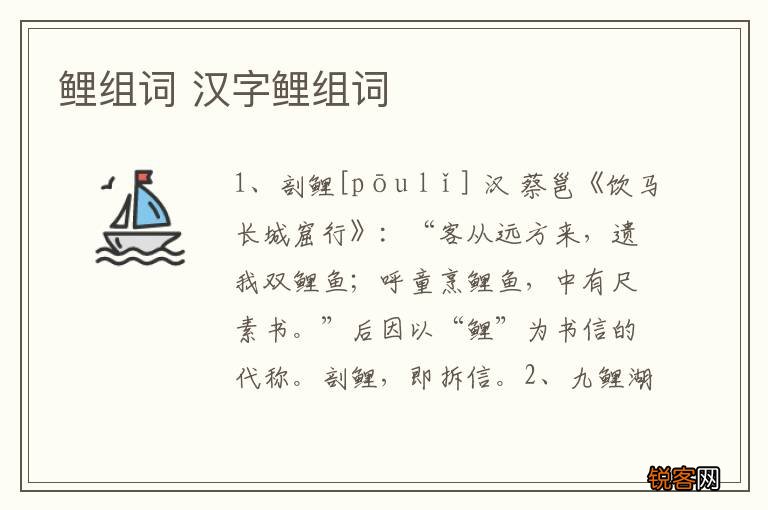 鲤组词 汉字鲤组词