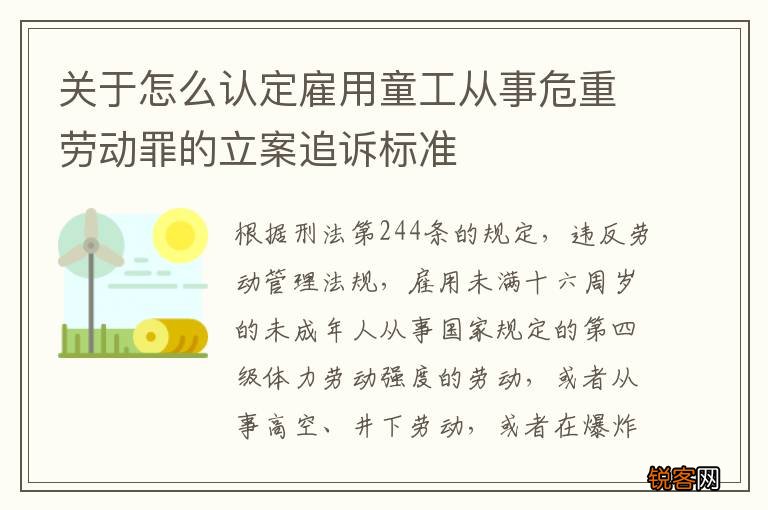 关于怎么认定雇用童工从事危重劳动罪的立案追诉标准