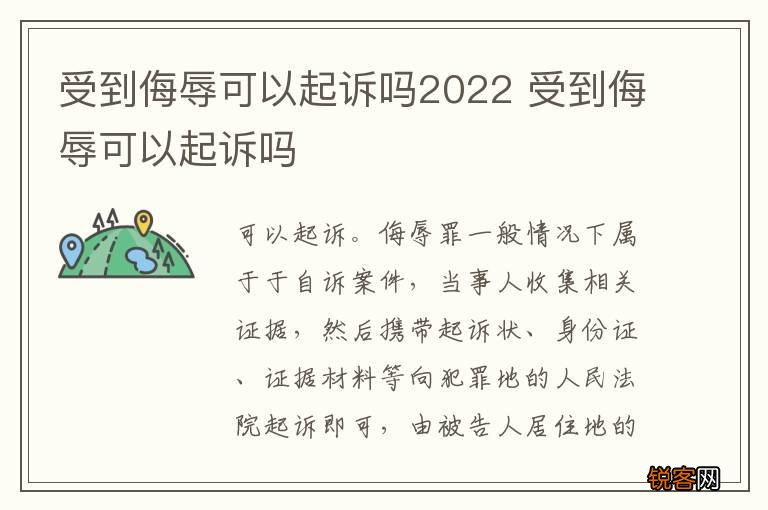 受到侮辱可以起诉吗2022 受到侮辱可以起诉吗