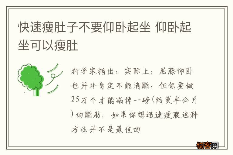 快速瘦肚子不要仰卧起坐 仰卧起坐可以瘦肚