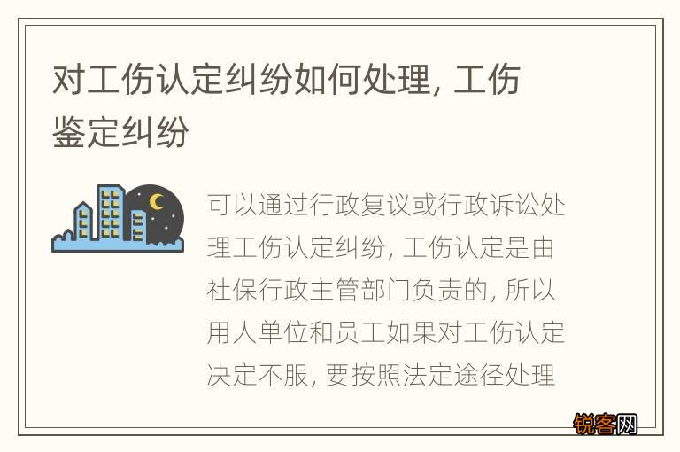 对工伤认定纠纷如何处理，工伤鉴定纠纷