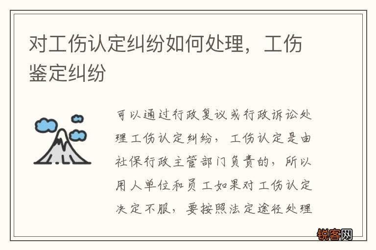 对工伤认定纠纷如何处理，工伤鉴定纠纷