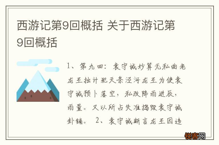 西游记第9回概括 关于西游记第9回概括