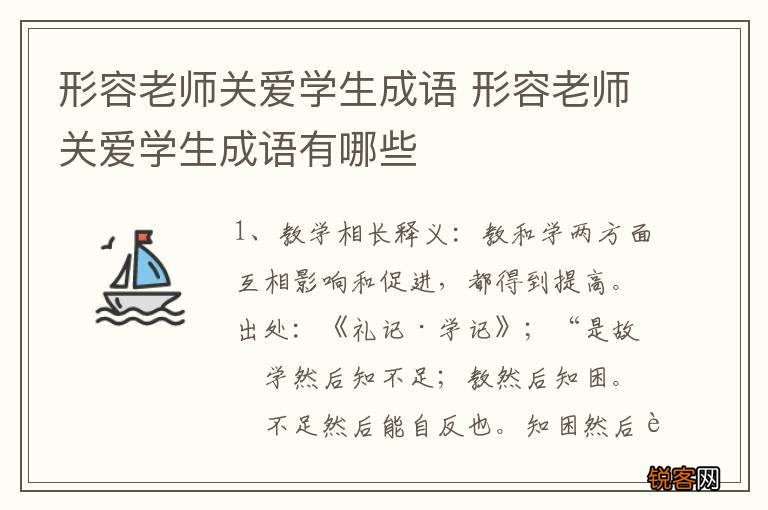 形容老师关爱学生成语 形容老师关爱学生成语有哪些