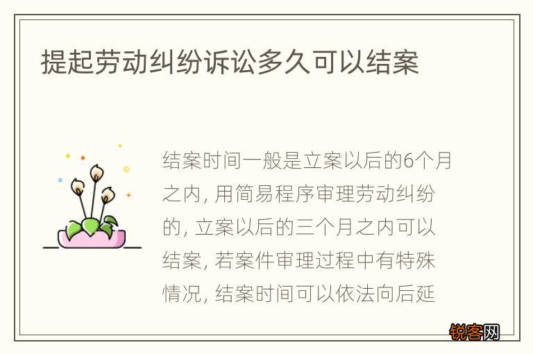 提起劳动纠纷诉讼多久可以结案