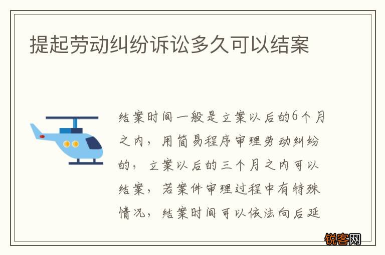 提起劳动纠纷诉讼多久可以结案