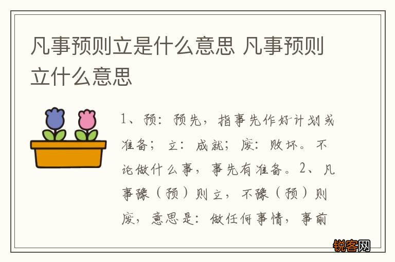 凡事预则立是什么意思 凡事预则立什么意思