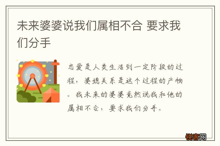 未来婆婆说我们属相不合 要求我们分手