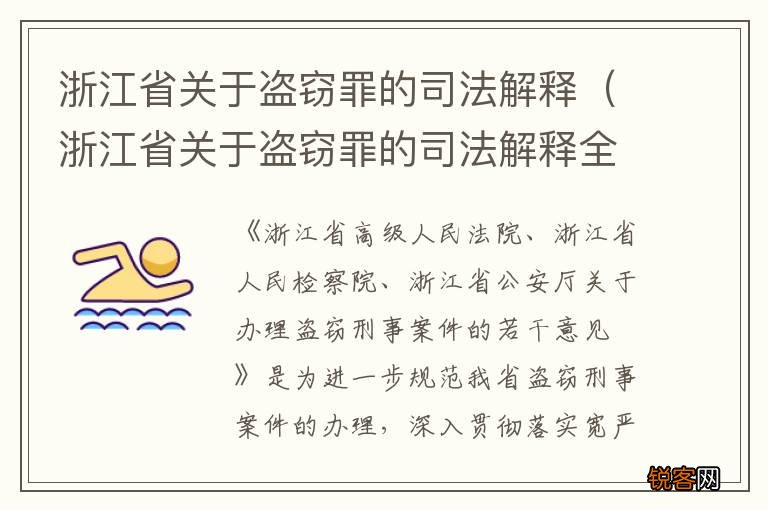 浙江省关于盗窃罪的司法解释全文 浙江省关于盗窃罪的司法解释