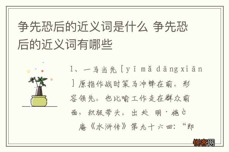 争先恐后的近义词是什么 争先恐后的近义词有哪些