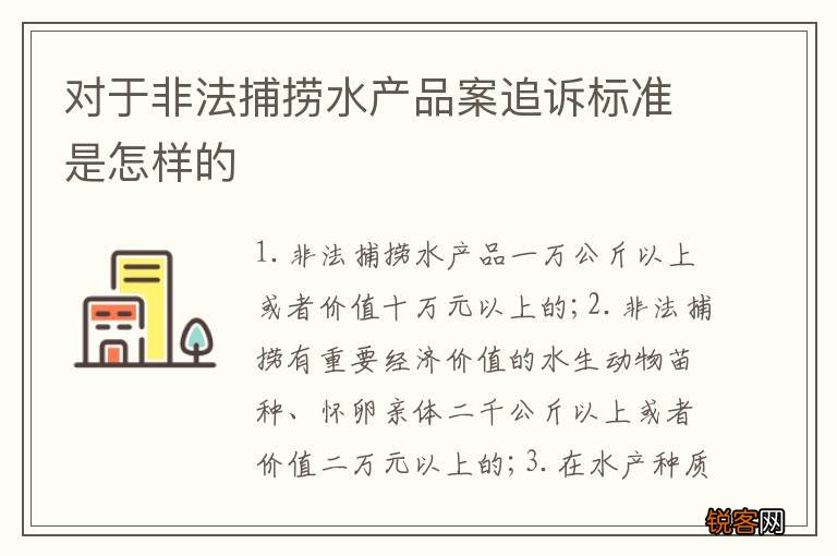对于非法捕捞水产品案追诉标准是怎样的