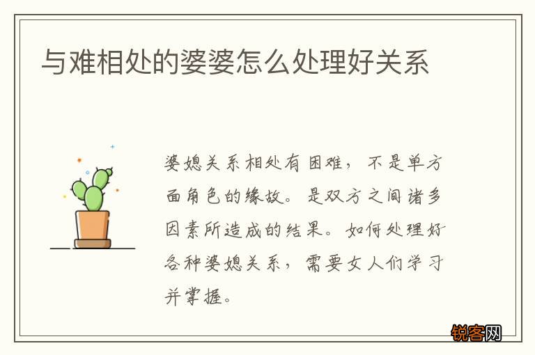 与难相处的婆婆怎么处理好关系