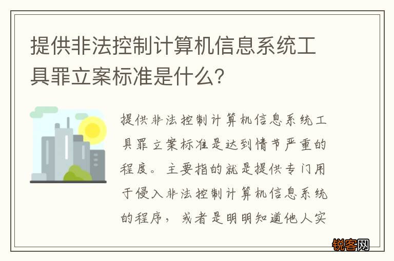 提供非法控制计算机信息系统工具罪立案标准是什么？