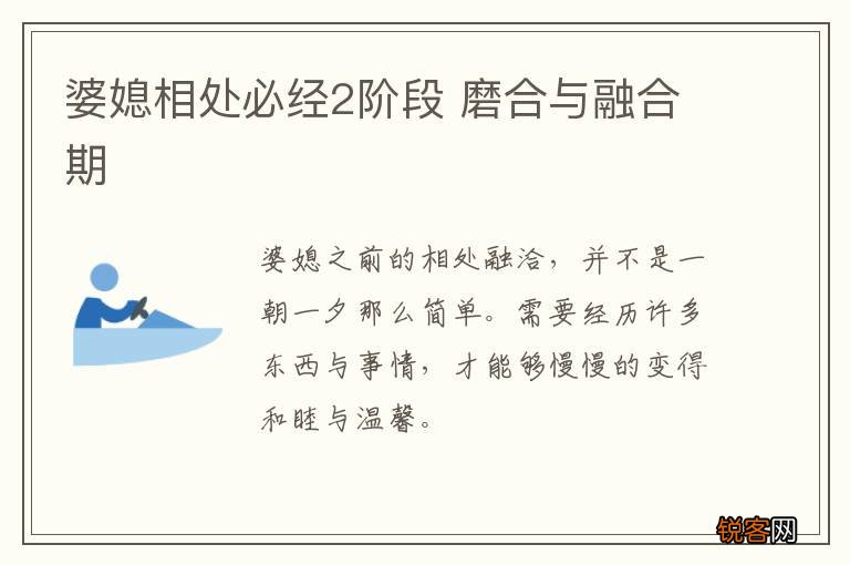 婆媳相处必经2阶段 磨合与融合期