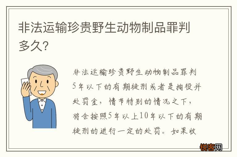 非法运输珍贵野生动物制品罪判多久？