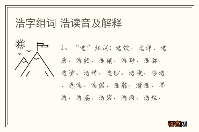 浩字组词 浩读音及解释