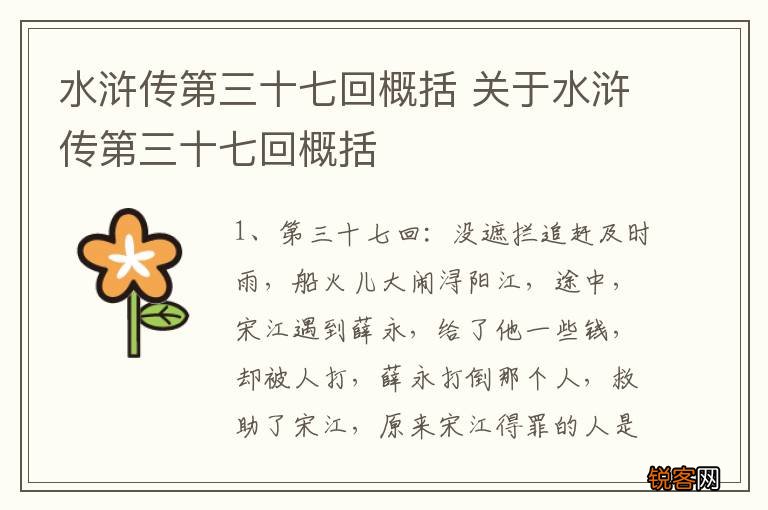 水浒传第三十七回概括 关于水浒传第三十七回概括
