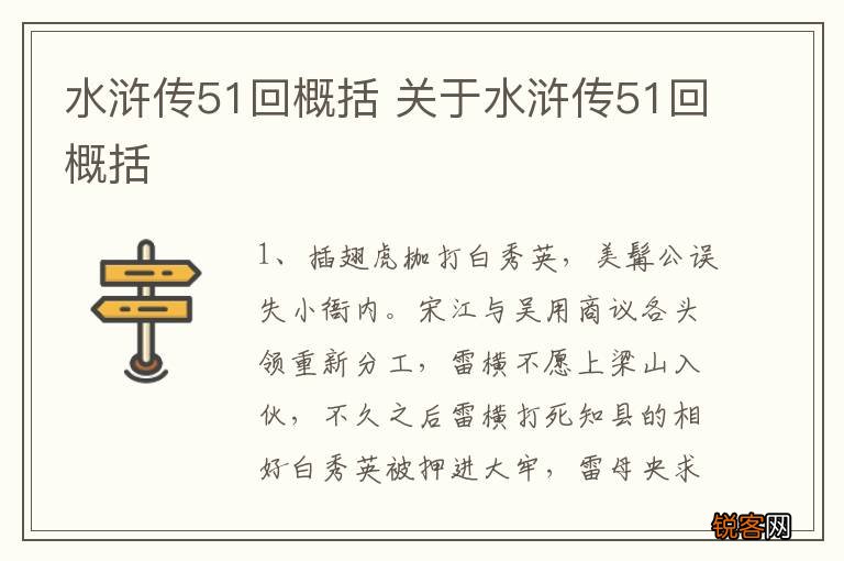 水浒传51回概括 关于水浒传51回概括