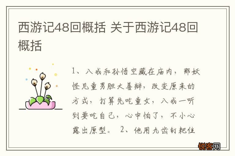 西游记48回概括 关于西游记48回概括