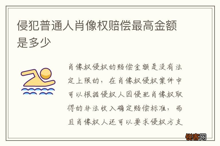侵犯普通人肖像权赔偿最高金额是多少