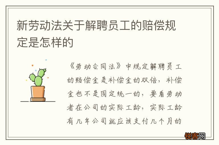 新劳动法关于解聘员工的赔偿规定是怎样的