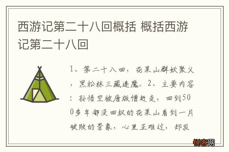 西游记第二十八回概括 概括西游记第二十八回