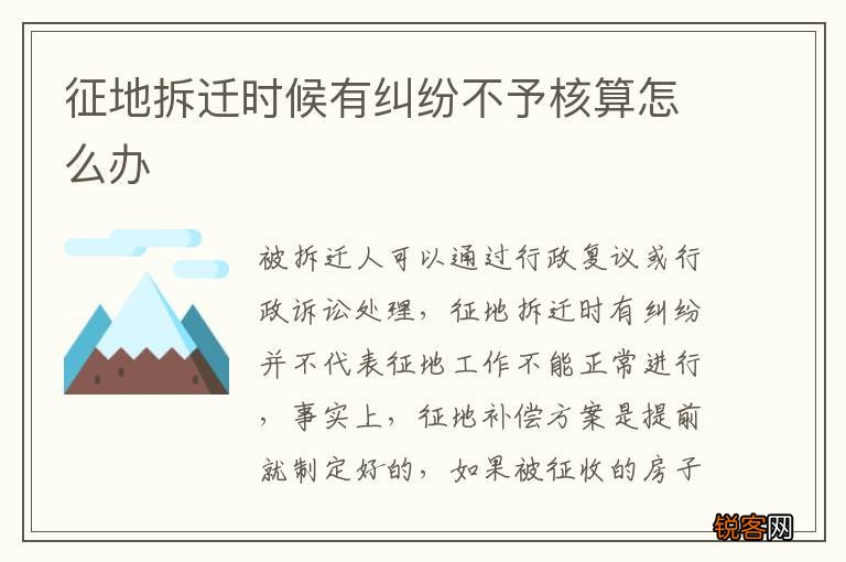 征地拆迁时候有纠纷不予核算怎么办