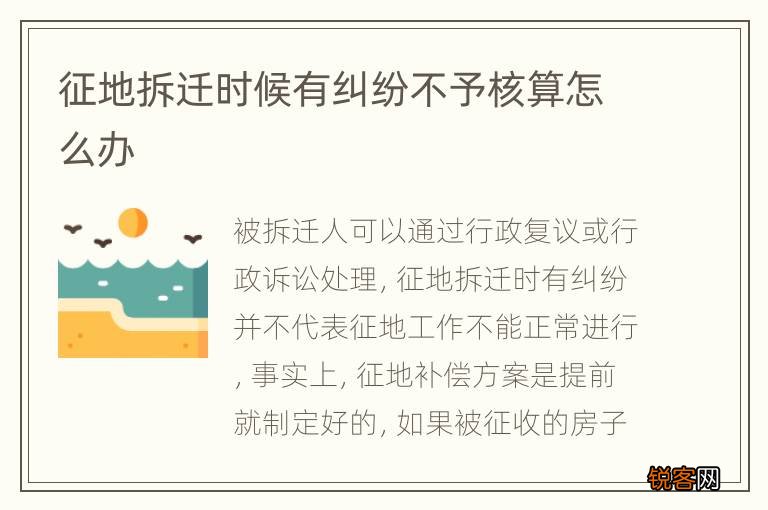 征地拆迁时候有纠纷不予核算怎么办