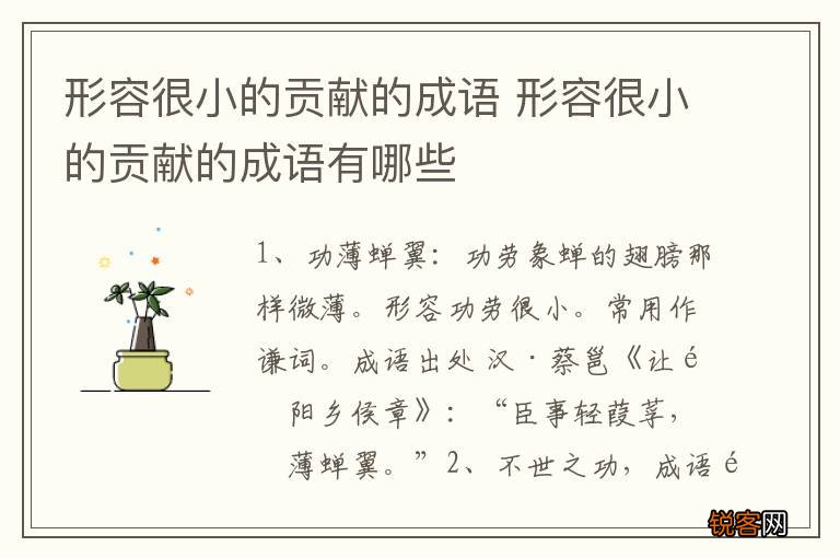 形容很小的贡献的成语 形容很小的贡献的成语有哪些