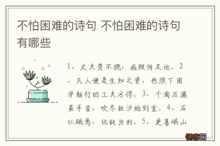 不怕困难的诗句 不怕困难的诗句有哪些
