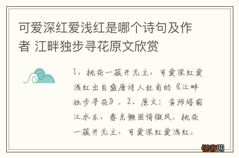 可爱深红爱浅红是哪个诗句及作者 江畔独步寻花原文欣赏