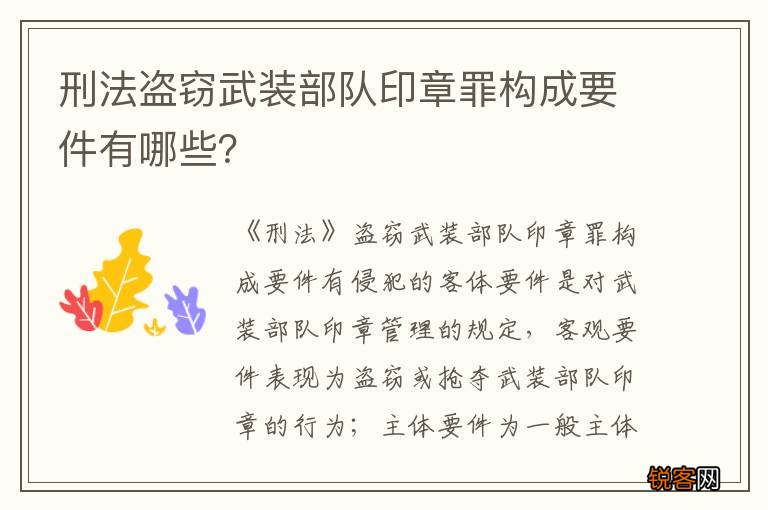 刑法盗窃武装部队印章罪构成要件有哪些？