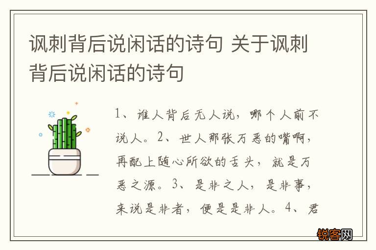 讽刺背后说闲话的诗句 关于讽刺背后说闲话的诗句