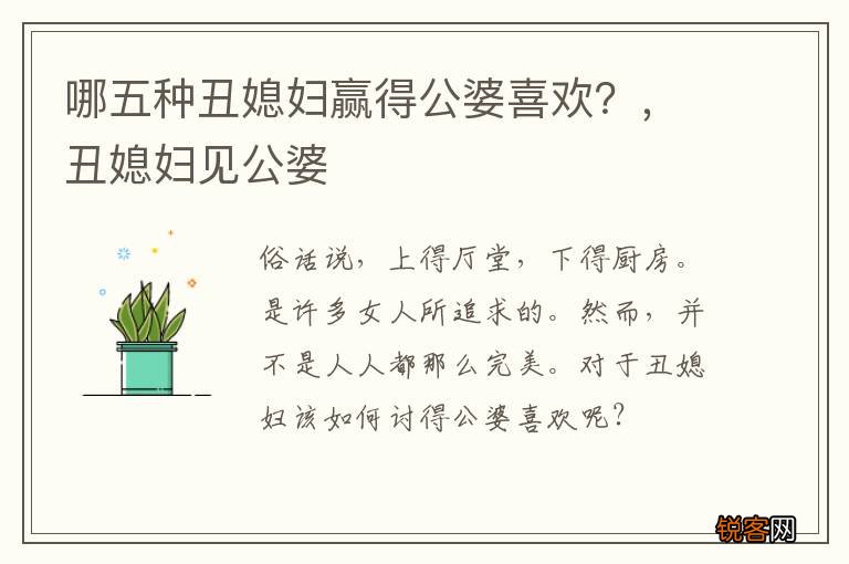 哪五种丑媳妇赢得公婆喜欢？，丑媳妇见公婆