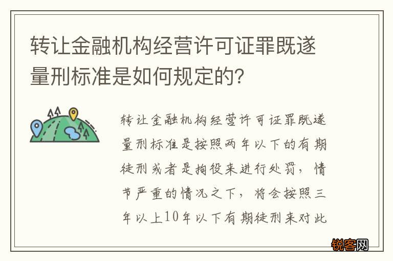 转让金融机构经营许可证罪既遂量刑标准是如何规定的？