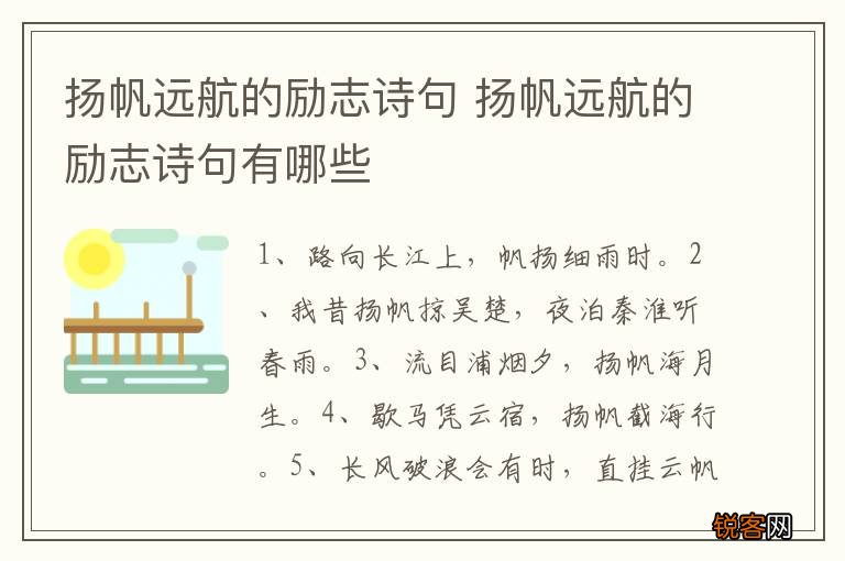 扬帆远航的励志诗句 扬帆远航的励志诗句有哪些