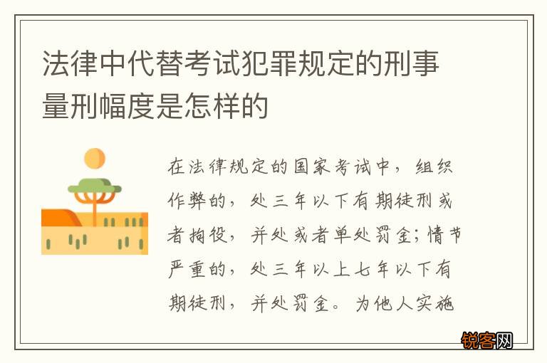 法律中代替考试犯罪规定的刑事量刑幅度是怎样的