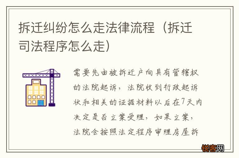 拆迁司法程序怎么走 拆迁纠纷怎么走法律流程