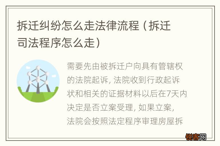 拆迁司法程序怎么走 拆迁纠纷怎么走法律流程