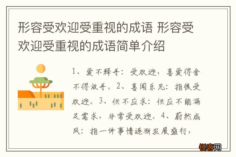 形容受欢迎受重视的成语 形容受欢迎受重视的成语简单介绍