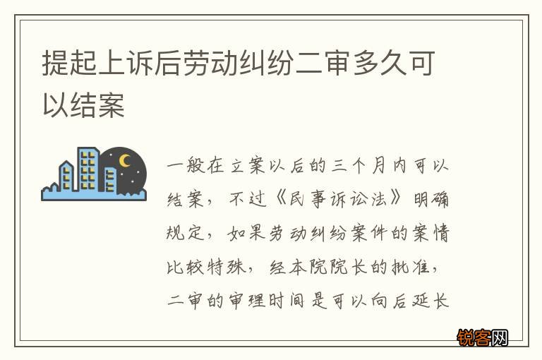 提起上诉后劳动纠纷二审多久可以结案