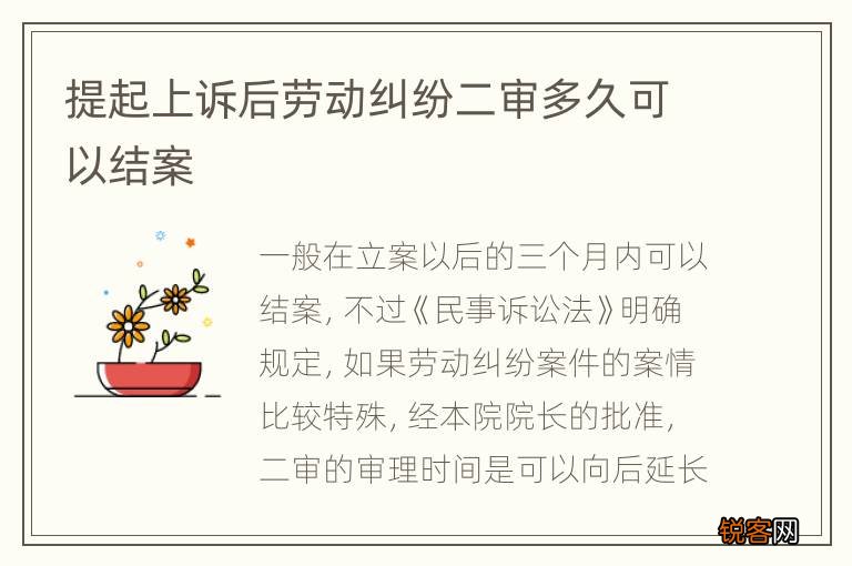 提起上诉后劳动纠纷二审多久可以结案